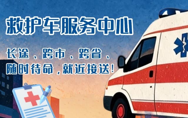 聊城救护车出租