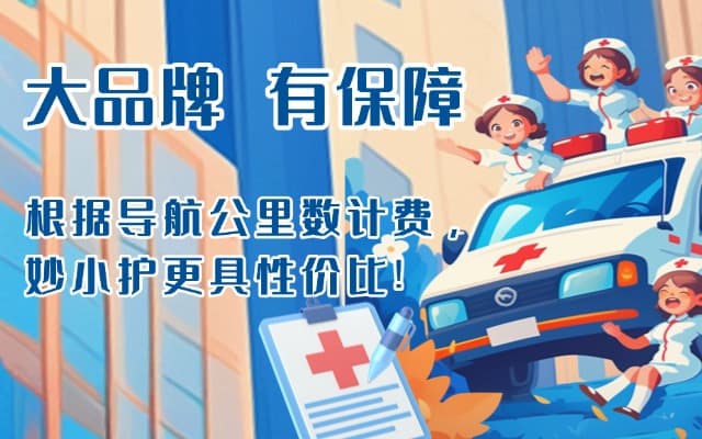 聊城救护车转运